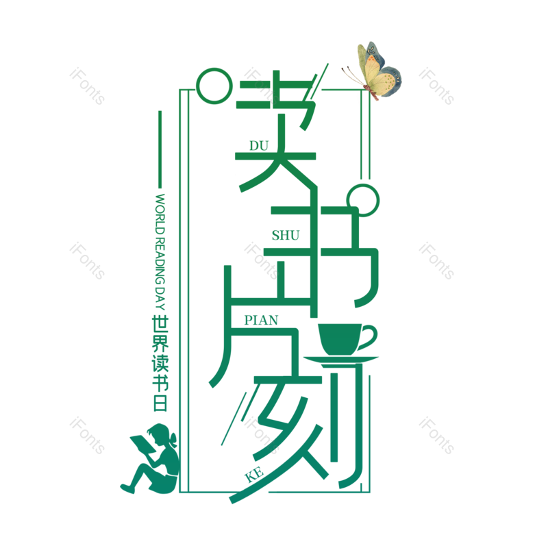 艺术字图片,简约元素,大气PNG,字体设计免抠素材